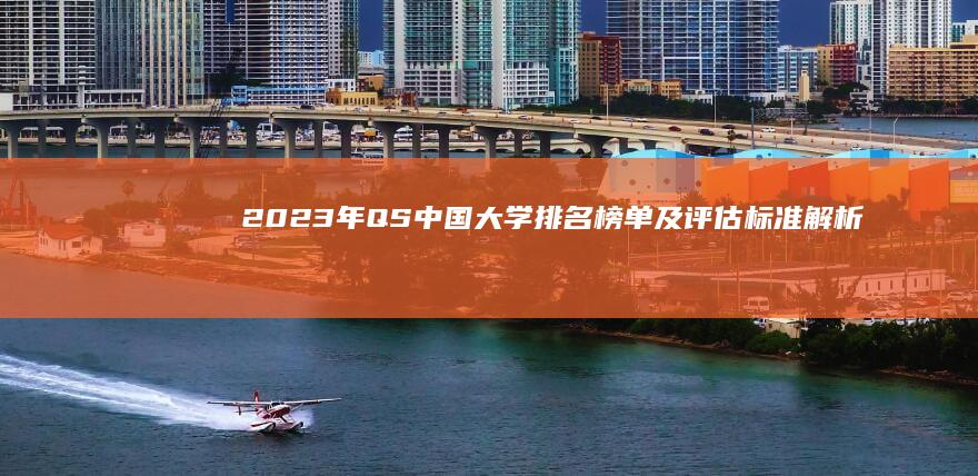 2023年QS中国大学排名榜单及评估标准解析